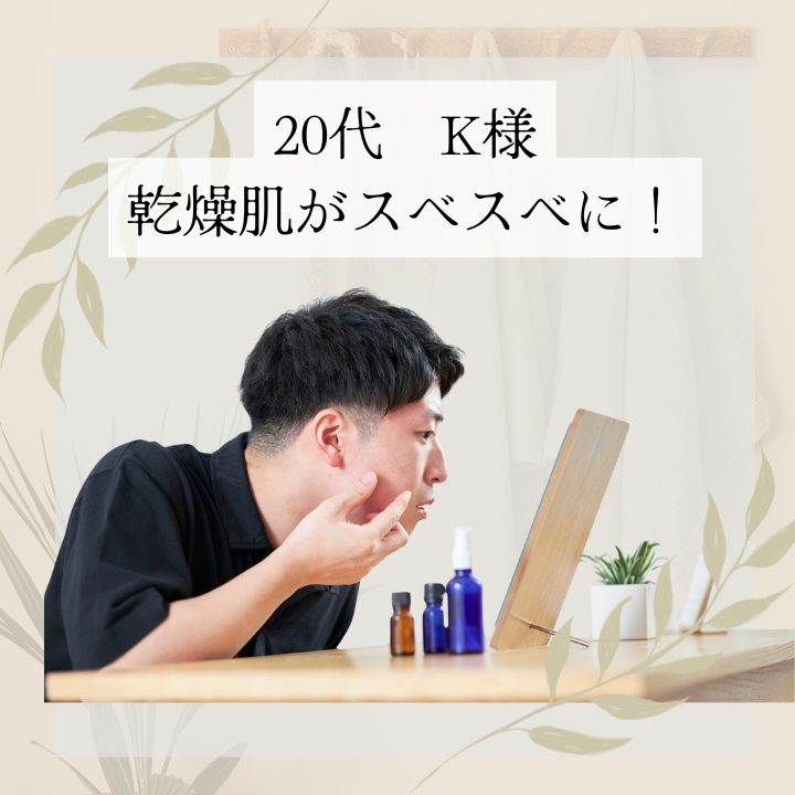乾燥肌にお悩みの20代  K 様　（男性）