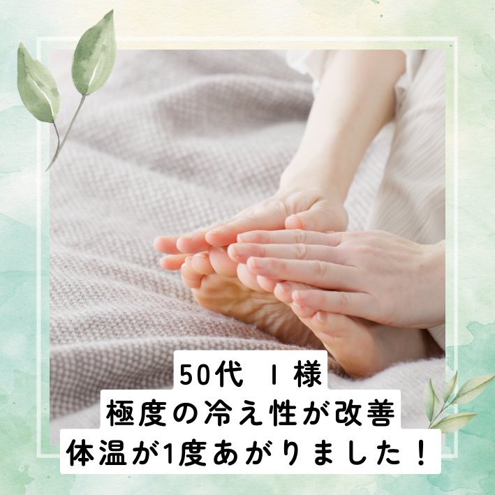 極度の冷え性が改善。体温が1度上がりました。